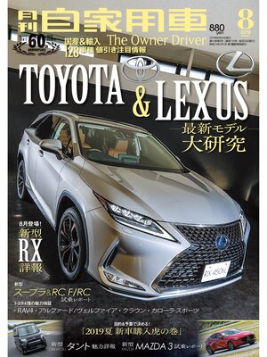 cover image of 月刊自家用車2019年8月号